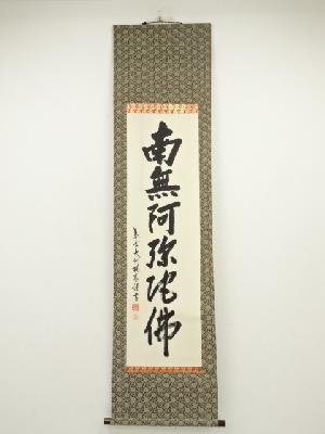 大徳寺　尾関桃林筆　六字名号　肉筆紙本掛軸（共箱）